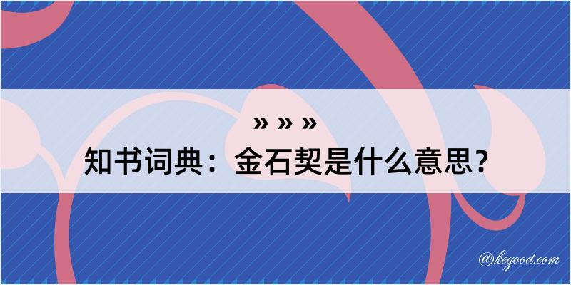 知书词典：金石契是什么意思？