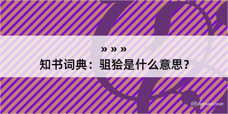 知书词典：驵狯是什么意思？