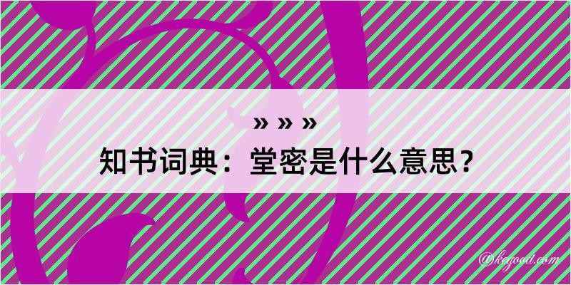 知书词典：堂密是什么意思？