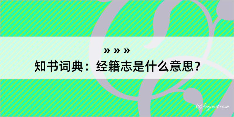 知书词典：经籍志是什么意思？