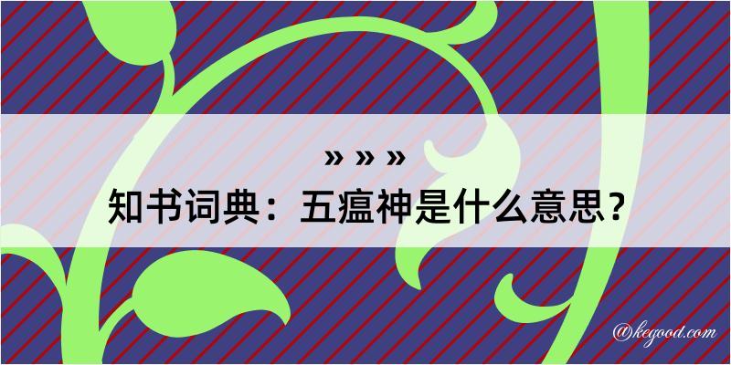 知书词典：五瘟神是什么意思？