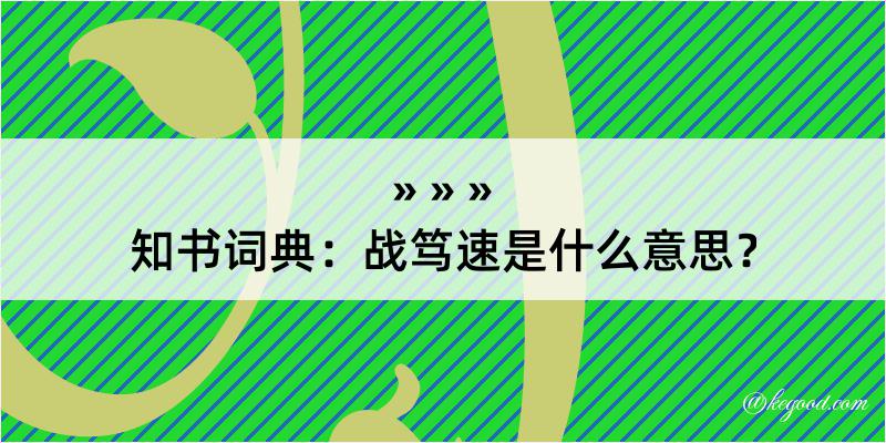 知书词典：战笃速是什么意思？