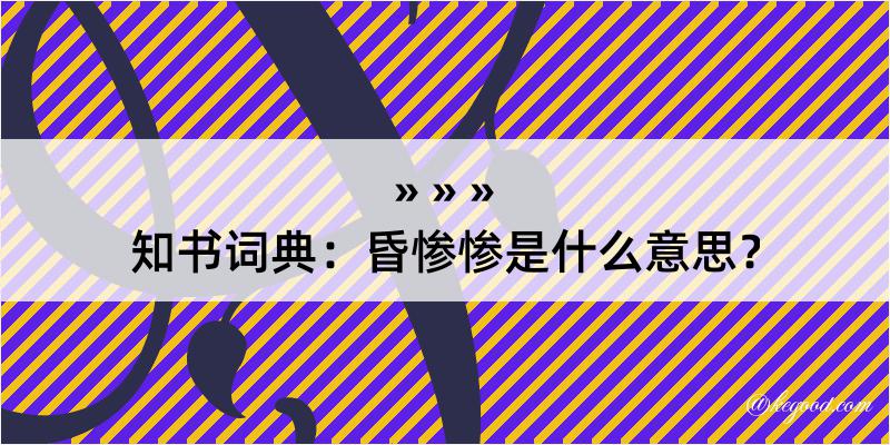 知书词典：昏惨惨是什么意思？