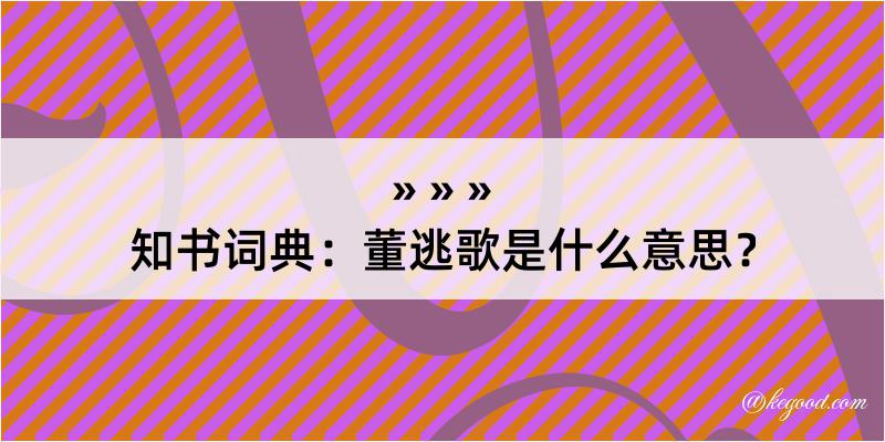 知书词典：董逃歌是什么意思？