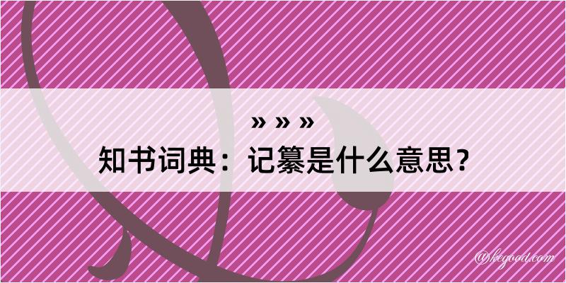 知书词典：记纂是什么意思？