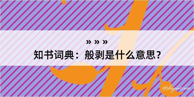 知书词典：般剥是什么意思？