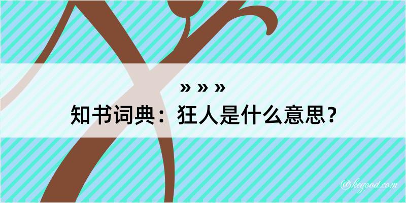 知书词典：狂人是什么意思？