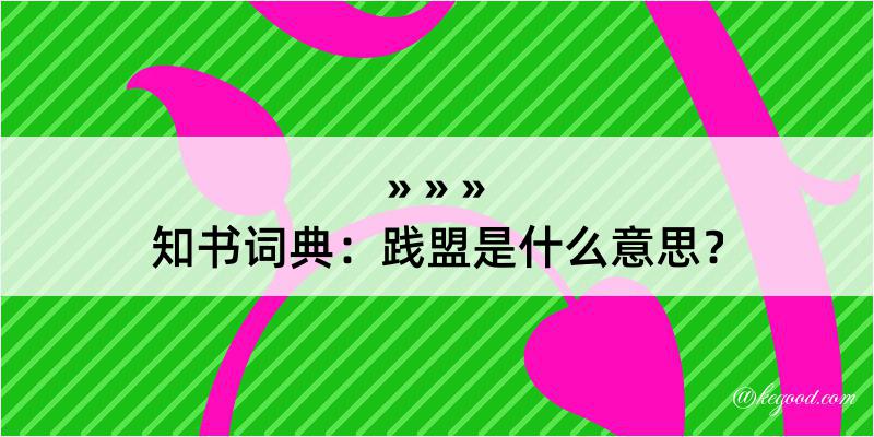 知书词典：践盟是什么意思？