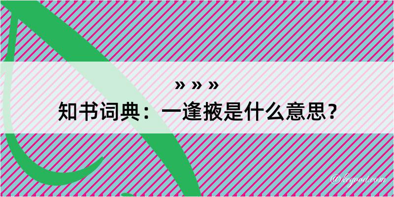 知书词典：一逢掖是什么意思？