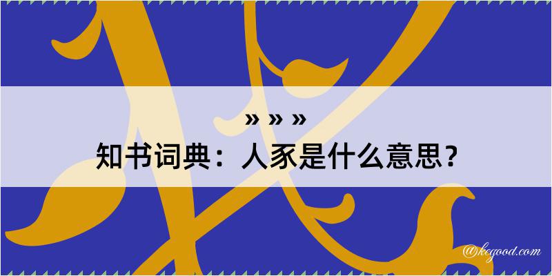 知书词典：人豕是什么意思？