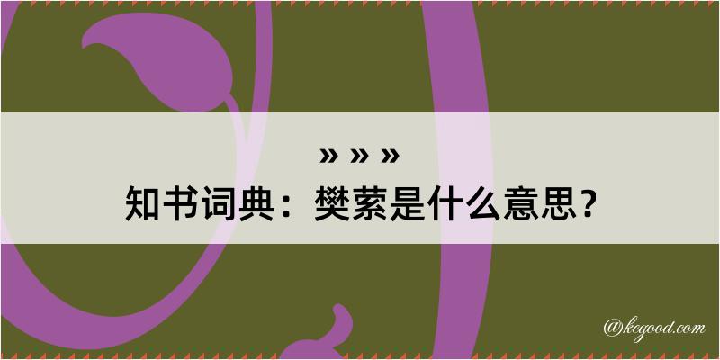 知书词典：樊萦是什么意思？