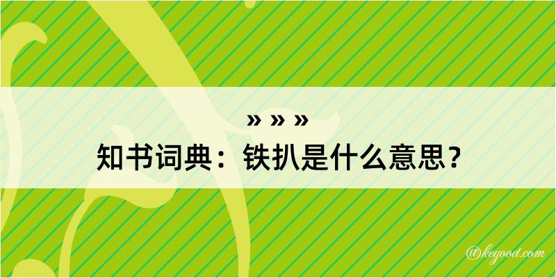 知书词典：铁扒是什么意思？