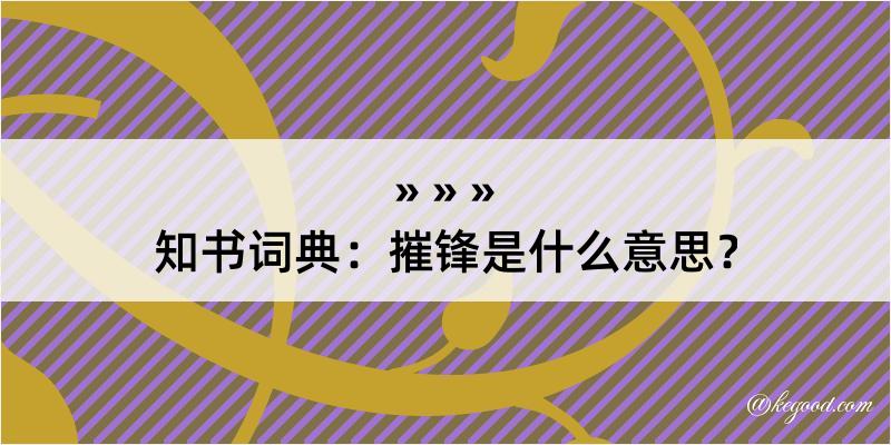 知书词典：摧锋是什么意思？