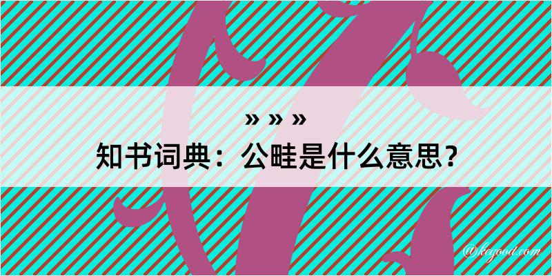 知书词典：公畦是什么意思？