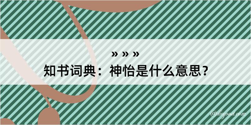 知书词典：神怡是什么意思？