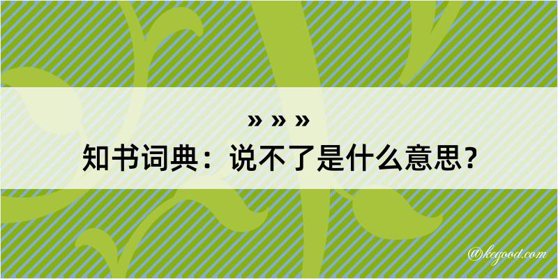 知书词典：说不了是什么意思？