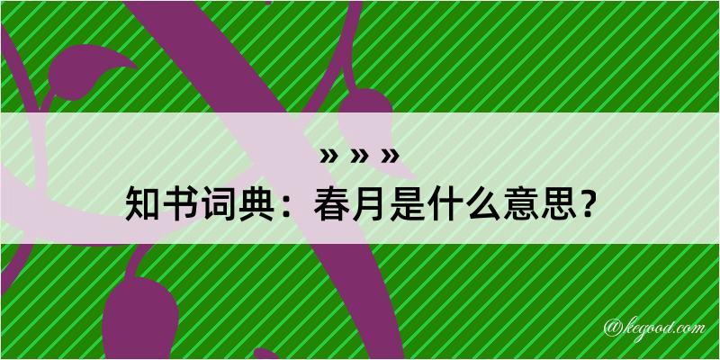 知书词典：春月是什么意思？