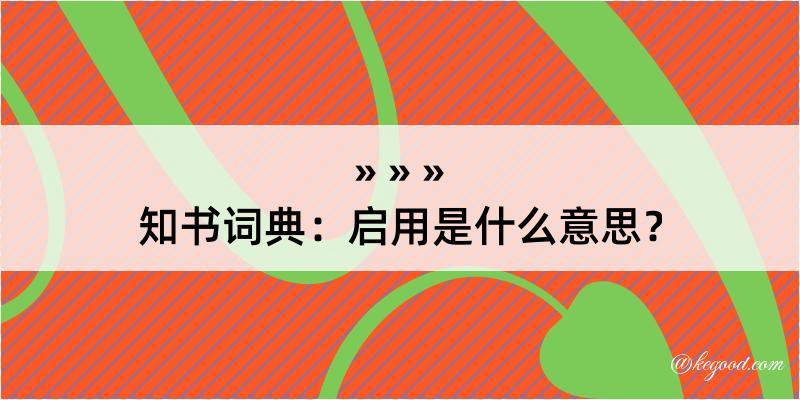 知书词典：启用是什么意思？