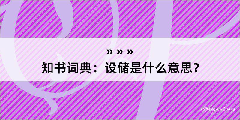 知书词典：设储是什么意思？