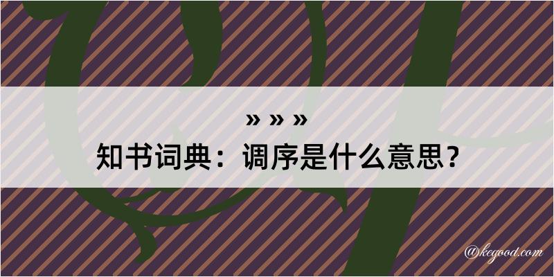 知书词典：调序是什么意思？