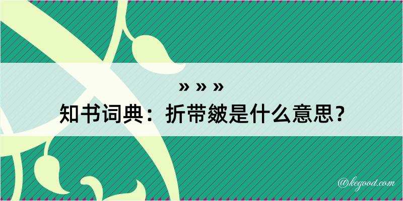 知书词典：折带皴是什么意思？