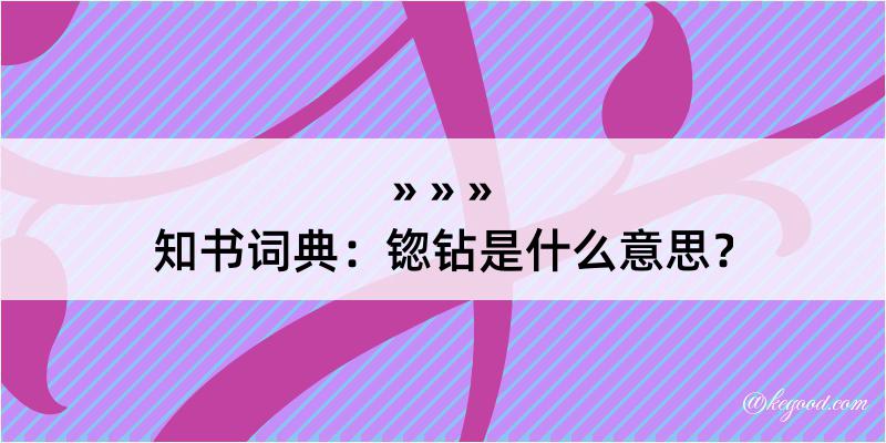 知书词典：锪钻是什么意思？