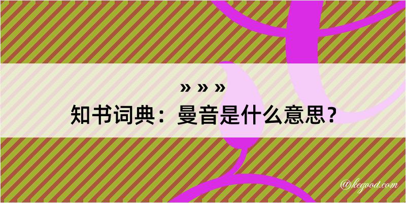 知书词典：曼音是什么意思？