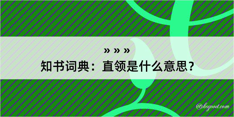 知书词典：直领是什么意思？