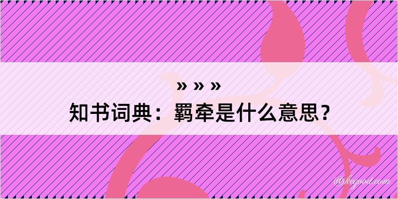 知书词典：羁牵是什么意思？