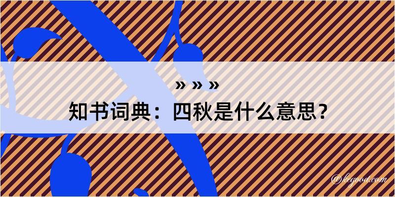 知书词典：四秋是什么意思？