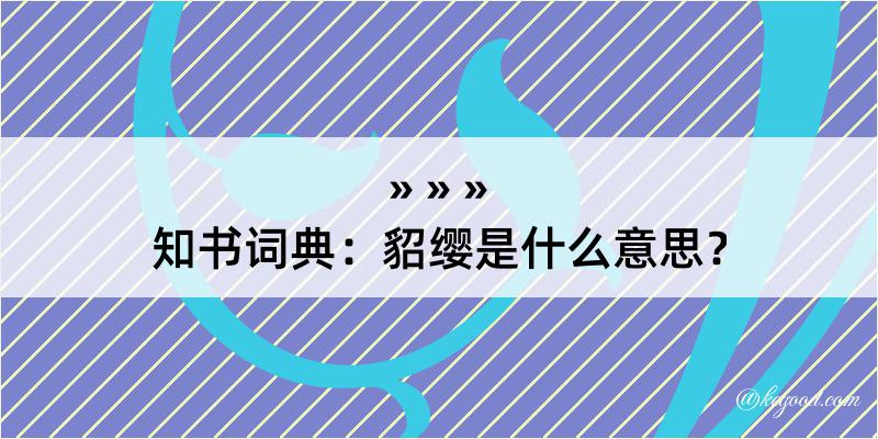 知书词典：貂缨是什么意思？