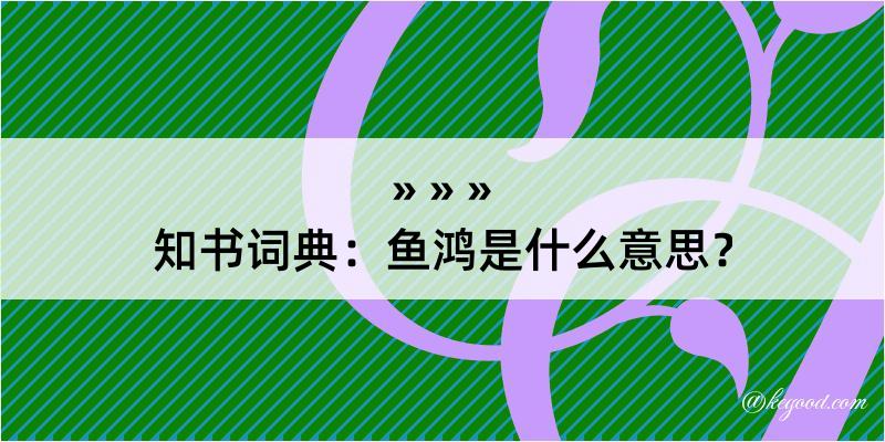 知书词典：鱼鸿是什么意思？