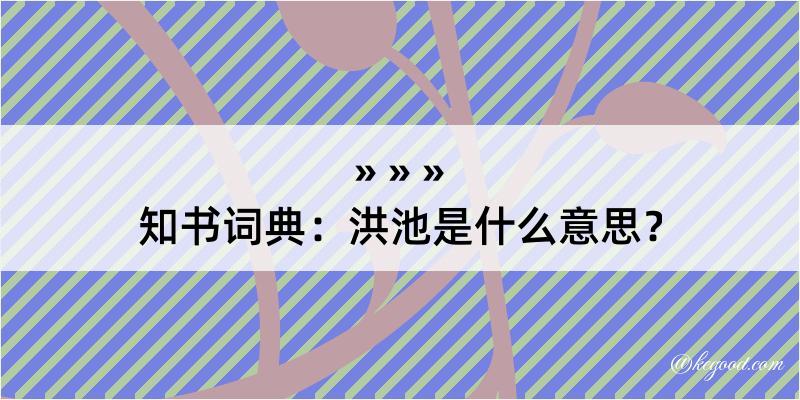 知书词典：洪池是什么意思？