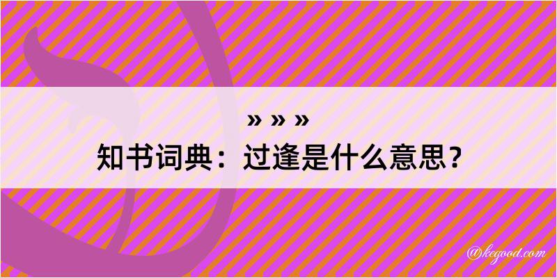 知书词典：过逢是什么意思？