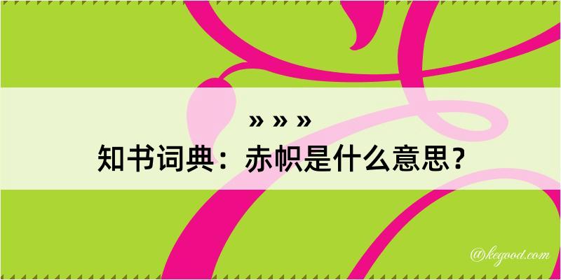 知书词典：赤帜是什么意思？