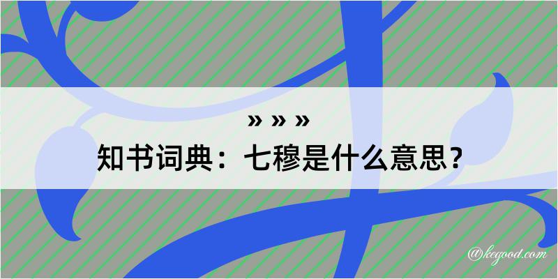 知书词典：七穆是什么意思？