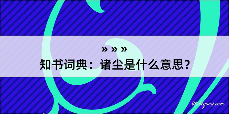 知书词典：诸尘是什么意思？