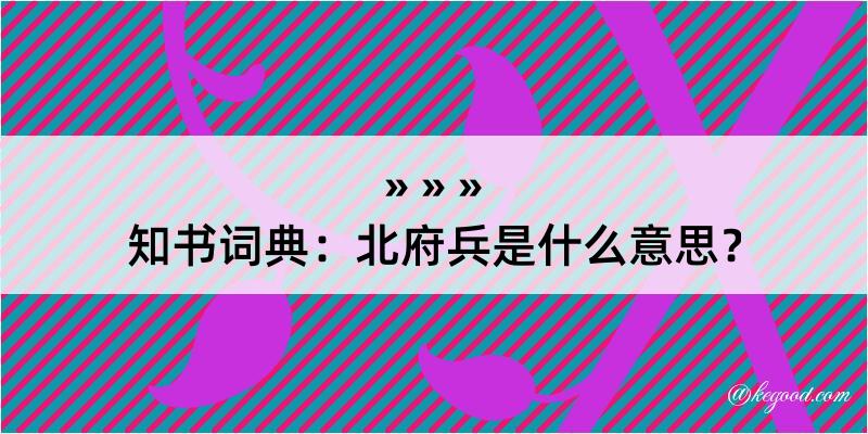 知书词典：北府兵是什么意思？