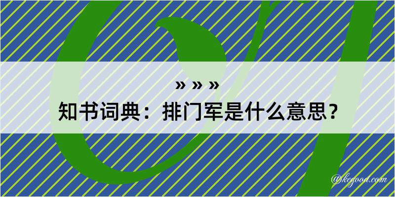 知书词典：排门军是什么意思？