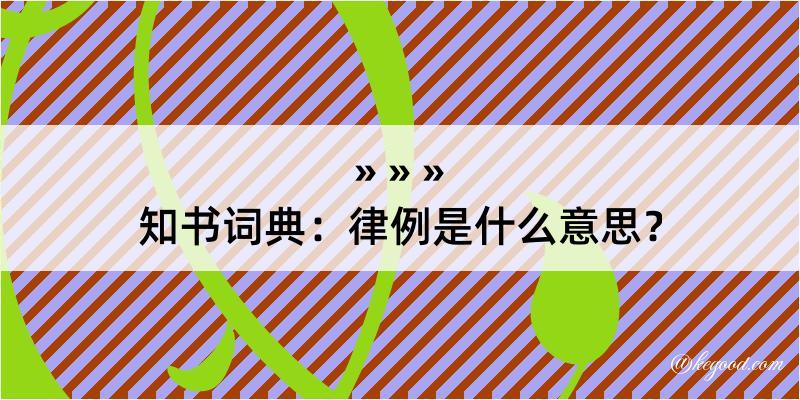 知书词典：律例是什么意思？