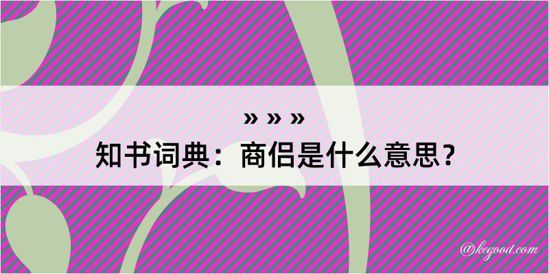 知书词典：商侣是什么意思？