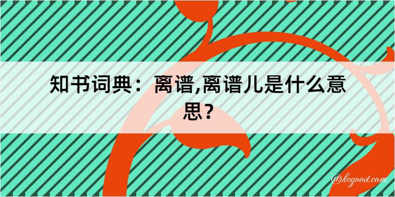 知书词典：离谱,离谱儿是什么意思？