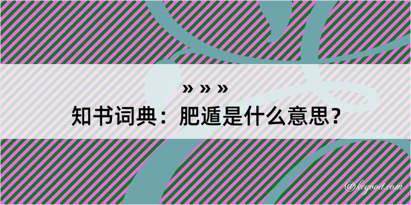 知书词典：肥遁是什么意思？