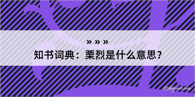 知书词典：栗烈是什么意思？