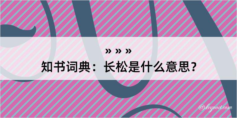 知书词典：长松是什么意思？