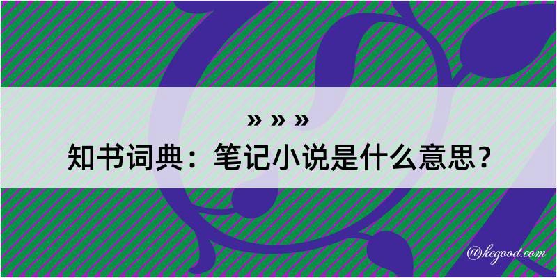 知书词典：笔记小说是什么意思？