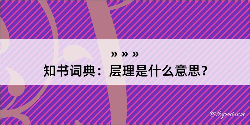 知书词典：层理是什么意思？