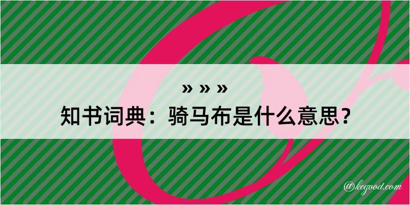 知书词典：骑马布是什么意思？