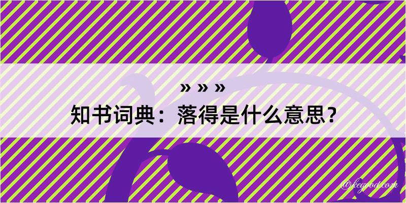 知书词典：落得是什么意思？