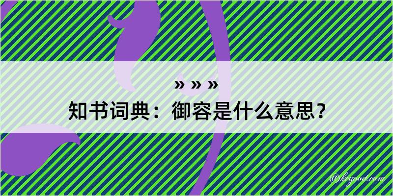 知书词典：御容是什么意思？